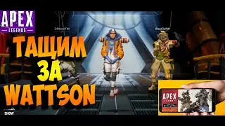 Apex Legends Mobile -- -- ТАЩИМ за Wattson #apexlegendsmobile