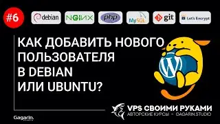 Как добавить нового пользователя в Debian или Ubuntu?