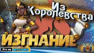 ИЗГНАНИЕ из королевства 1947 за обман на СМП в игре Rise of Kingdoms