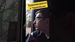 Пробил ногу в Чернобыле