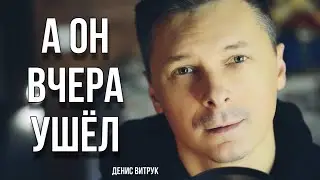 «А ОН ВЧЕРА УШЁЛ» Денис Витрук. Автор неизвестен