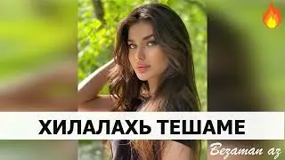 Чеченская Песня Хилалахь Тешаме 😊