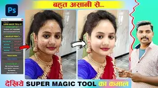 Skin Retouching Super Magic Tool - Face Smooth Kaise Kare