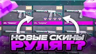 НА ЧЁМ ЛУЧШЕ ТРЕЙДИТСЯ ? НОВЫЕ СКИНЫ ИЛИ СТАРЫЕ?