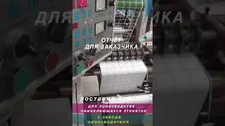 Самоклеящаяся бумага для производства самоклеющихся этикеток