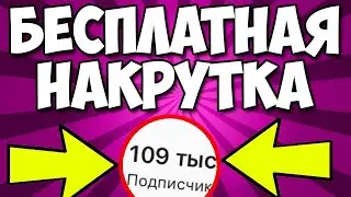 1500 ПОДПИСЧИКОВ В ЧАС БЕСПЛАТНО!!!! НАКРУТКА ТИКТОК
