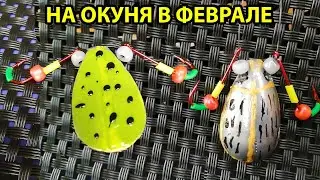 В Феврале,Приманка ловит окуня,самоделки для зимней рыбалки,зимняя рыбалка