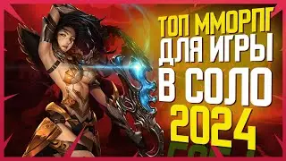 ТОП ММОРПГ 2024 ДЛЯ ИГРЫ В СОЛО