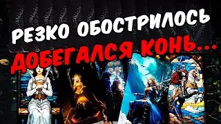 Добегался😱❗💔 Как Он поживает? Что Происходит в Его жизни? Его Мысли🧡 онлайн гадание ♠️ таро расклад