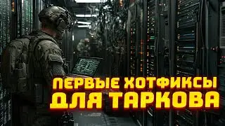 СТРАННЫЕ АНОНСЫ ОТ НИКИТЫ БУЯНОВА ● НОВЫЕ ДОБАВЛЕНИЯ И ХОТФИКСЫ В ТАРКОВЕ ● ПЕРВЫЙ ОПРОС ДЛЯ ИГРОКОВ