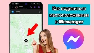 Как поделиться местоположением в Messenger 2024 |  Как отправить местоположение в Messenger