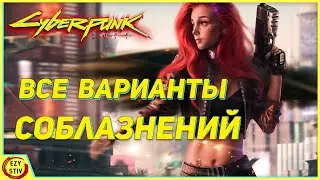 Cyberpunk 2077 — гайд по соблазнению всех персонажей в игре, в том числе Джуди!