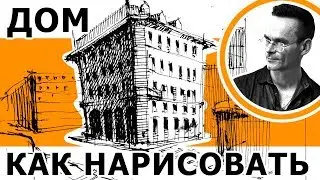 Как нарисовать дом за 10 минут.  Скетчинг. Эдуард Кичигин