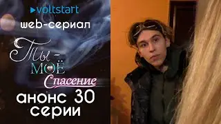 Web-сериал «Ты - моё спасение» - Анонс 30 серии