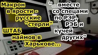Макрон в ЯРОСТИ - русские ракетой стерли штаб французов наемников в бывшем детском лагере Харькова