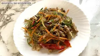 Фунчоза с мясом и овощами | Салат фунчоза по корейски рецепт. вкусный салат из фунчезы лапша фунчоза