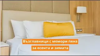 Възглавници с мемори пяна за есента и зимата | Orange Frog