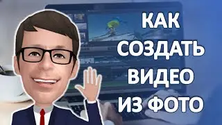 Как Создать Видео из фото и музыки бесплатно на Виндовс 10