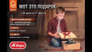 WoT это подарок 