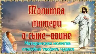 Молитва матери о сыне-воине.