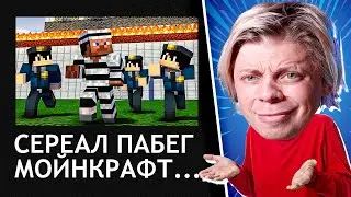 ЭТОМУ ШКОЛО-СЕРИАЛУ 12 ЛЕТ!!! - ПОБЕГ МАЙНКРАФТ...