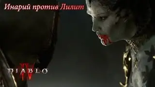 DIABLO IV - Инарий против Лилит | Свет против Тьмы