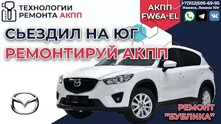 Mazda CX 5 сьездил на ЮГ отремонтировал АКПП