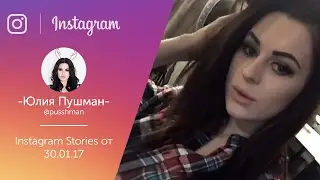 Юля Пушман - Instagram Stories от 30.01.17