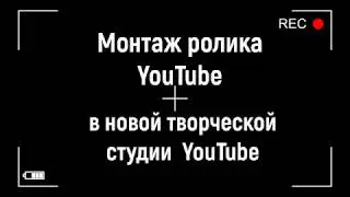 Монтаж ролика YouTube в новой творческой студии YouTube