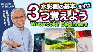 【永久保存版】水彩画すごく役立つ３つのテクニック / 劇的に上手になりたい人必見！