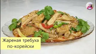 Жареная Говяжья Требуха По-Корейски! Салат из требухи. КОРЕЙСКАЯ КУХНЯ Проще простого! #38