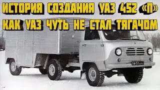 История создания УАЗ 452-П. Как УАЗ чуть не стал тягачом. 