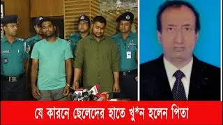 দুই ছেলের হাতে খু//ন হলেন বাবা, জানা গেলো হ*ত্যার কারন | Cplus