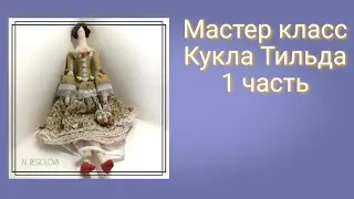 МК Кукла Тильда.Tilda doll.DIY новичков .1 часть