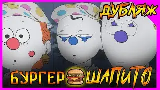 Чиловый мульт! БУРГЕР ШАПИТО! Эпизод 2 - ЛОСЬ! 