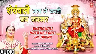 Sherawali Mata Ne Karti Jai Jaikar | Punjabi Devi Bhajan | SUNITA SHARMA | Full Audio