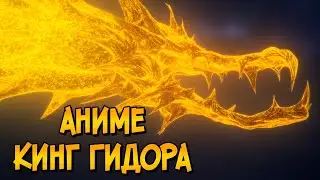 Кинг Гидора из аниме Годзилла (способности, цели, слабости, характер)