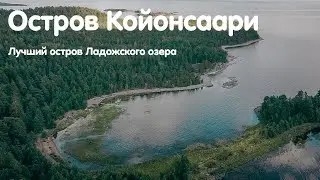 Остров Койонсаари | Лучший остров Ладожского озера