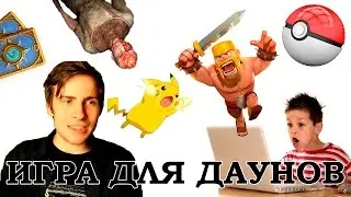 ИГРА ДЛЯ ДАУНОВ