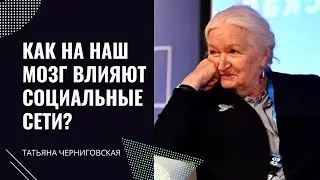 Как на наш мозг влияют социальные сети?  Татьяна Черниговская