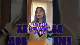 😱 Милана Хаметова подарила маме 15 айфон 