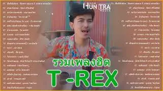 รวมเพลงฮิต T REX - พื้นที่ทับซ้อน , ฝนตกในทะเล , ขอโอกาสแหน่เด้อ , ข้ามันลูกทุ่ง , กะดีใจนำ