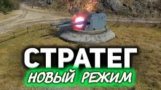 Новый режим СТРАТЕГИЯ ПОБЕДЫ в World of Tanks ☀ Описания и правила