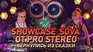 Showcase "SOVA" на фестивале SKAZKA и выпускники Pro Stereo