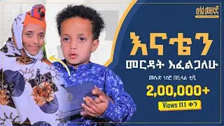 #Ethiopia እናቴን መርዳት እፈልጋለሁ| ታዳጊው መስኡድ  | Bilal Mezenagna With mesud Part 1