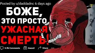 О КАКИХ РЕАЛЬНЫХ УЖАСНЫХ СМЕРТЯХ ВЫ ЗНАЕТЕ? 💀