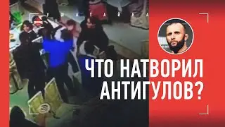 ДРАКА В ДАГЕСТАНЕ. Что натворил Гаджимурад Антигулов