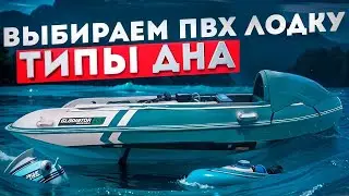 Какой ТИП дна выбрать для рыбалки? Разбираемся на практике. ТИПА ДНА. ЧАСТЬ 1. Рыбалка. Лодка.