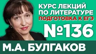 М.А. Булгаков (частное мнение) | Лекция №136