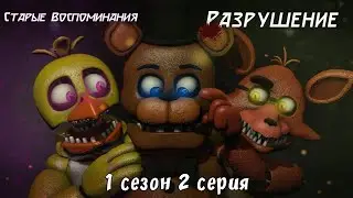 [SFM FNaF] Старые Воспоминания 1 Сезон 2 Серия - Разрушение [RUS DUB]